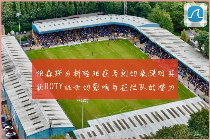 帕森斯分析哈珀在马刺的表现对其获ROTY机会的影响与在烂队的潜力