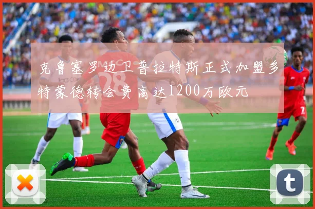 克鲁塞罗边卫普拉特斯正式加盟多特蒙德转会费高达1200万欧元