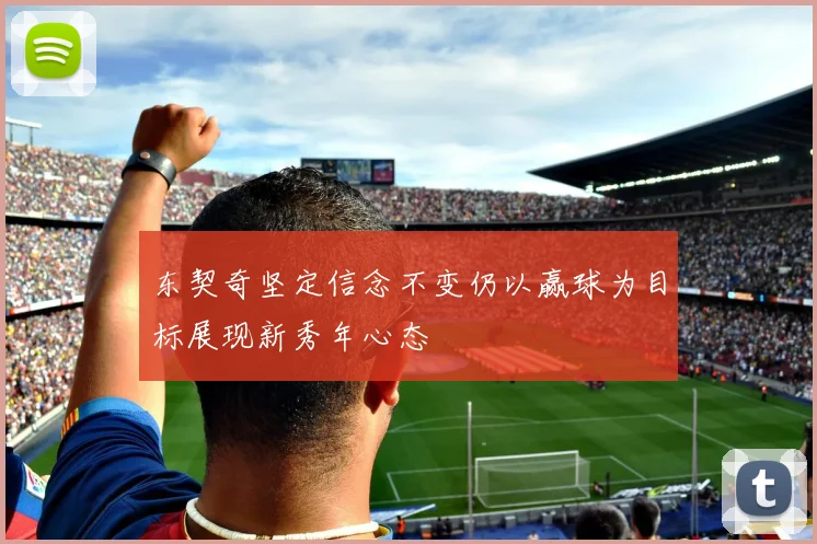东契奇坚定信念不变仍以赢球为目标展现新秀年心态