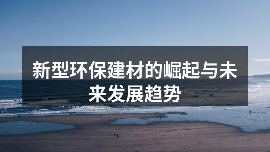 新型环保建材的崛起与未来发展趋势